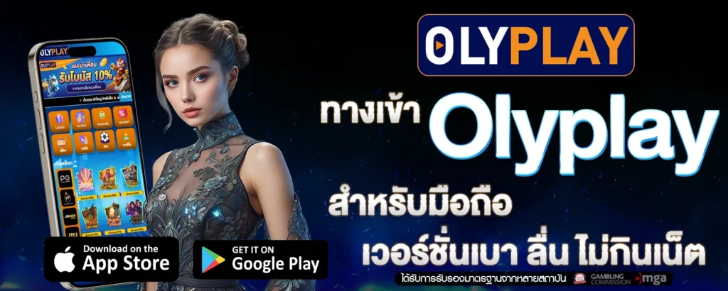 ทางเข้า Olyplay
