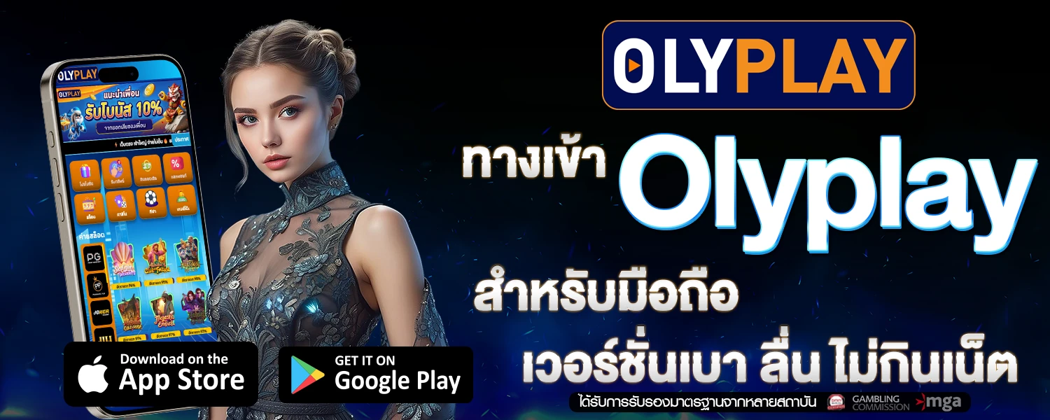 ทางเข้า Olyplay